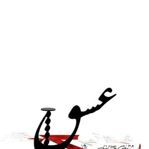 استند وارمر عشق